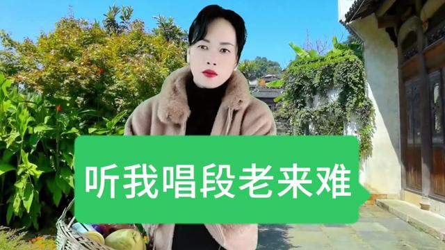 [图]今天又来把歌谈，听我唱段老来难，劝君莫把老人嫌，自己老来在眼前