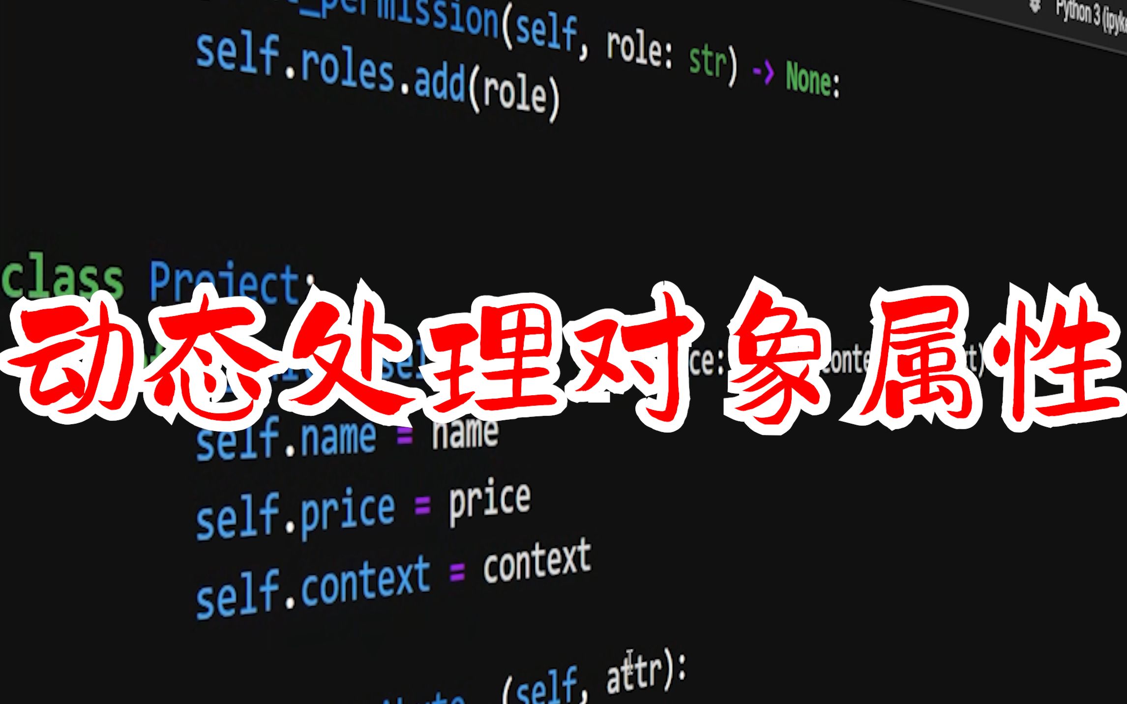 【提升Python技能】 对象的Properties和Attributes 动态处理对象属性哔哩哔哩bilibili