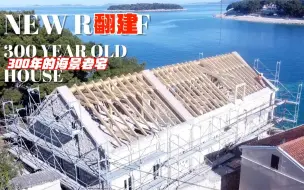 Download Video: 一栋300年的海景大楼，把它拆除翻建，800㎡超大面积太震撼奢华了