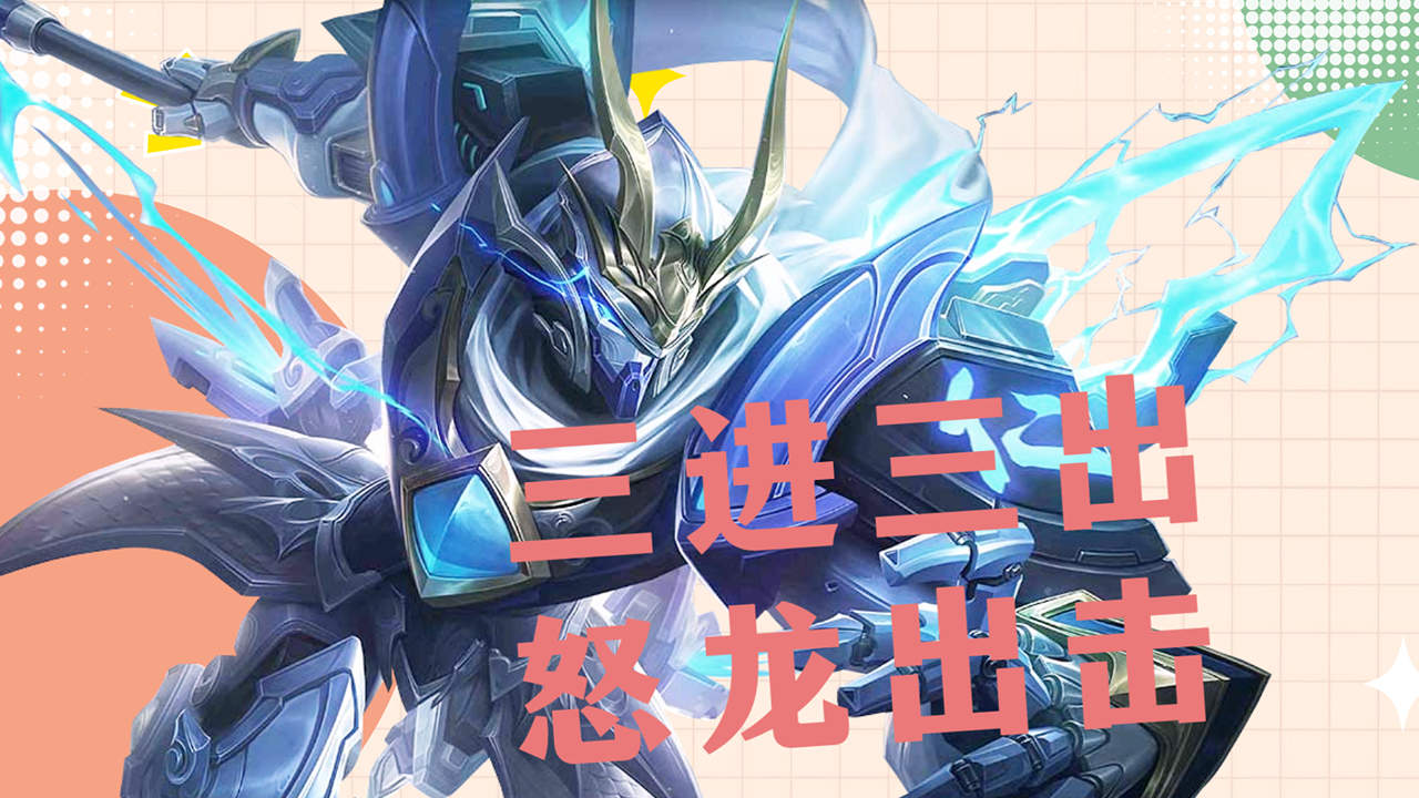 vg赵云三进三出,拿下三杀,怒龙出击