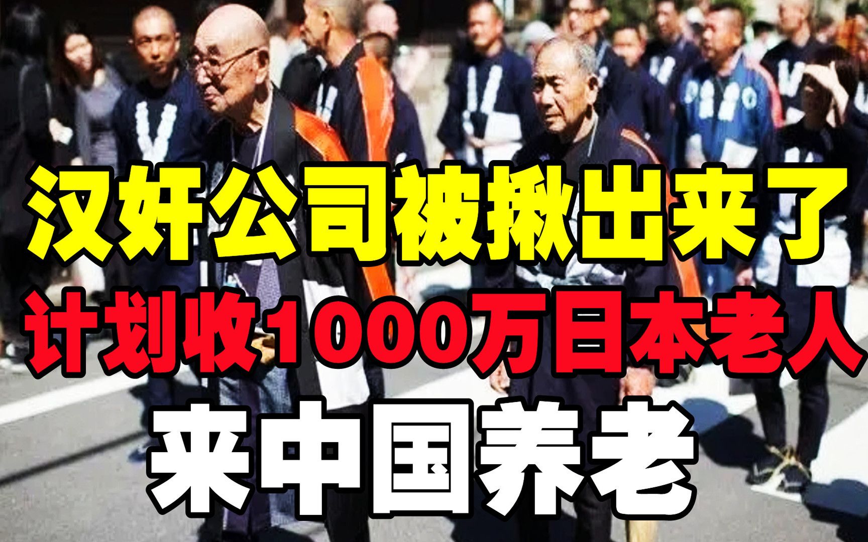 目标接1000万日本老人来中国!康养集团惹全网愤恨,结局大快人心哔哩哔哩bilibili