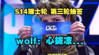 [中字]wolf: 啊！！！！！ S14瑞士轮第三轮抽签 BLGvsT1