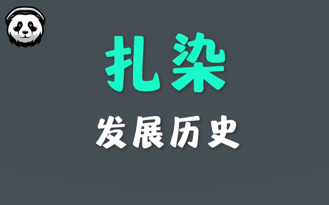 扎染的发展历史哔哩哔哩bilibili