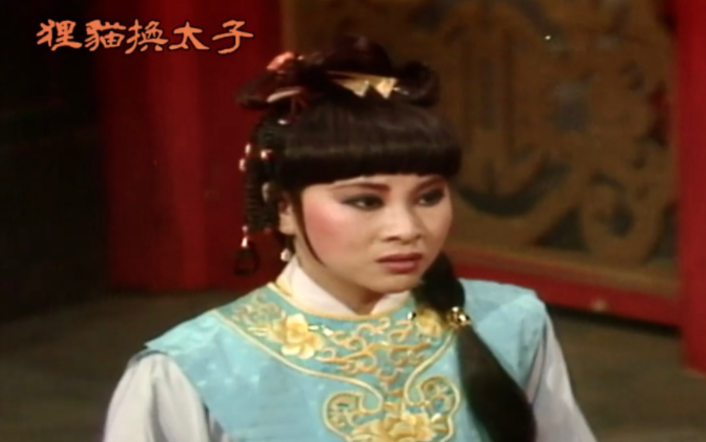 1984年台视歌仔戏狸猫换太子