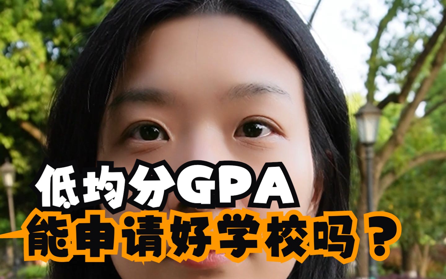 低GPA,可以申请到国外的好大学吗哔哩哔哩bilibili