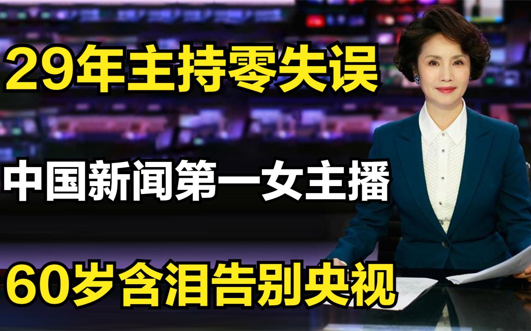 《中国新闻》首个女主播徐俐!29年主持零失误,60岁含泪告别央视哔哩哔哩bilibili