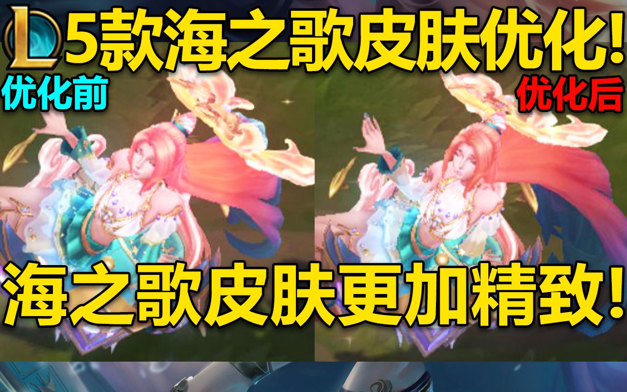 海之歌『至臻芬妮』皮肤全面优化!模型,特效更加好看!海之歌5款皮肤优化修改预览!英雄联盟