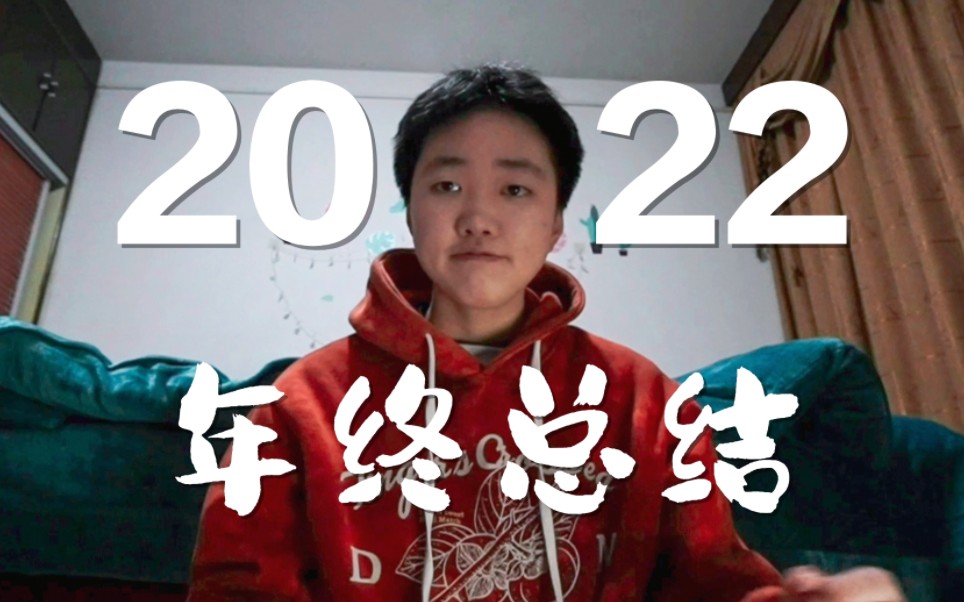 【2022年终总结】上半年高考,下半年警校哔哩哔哩bilibili