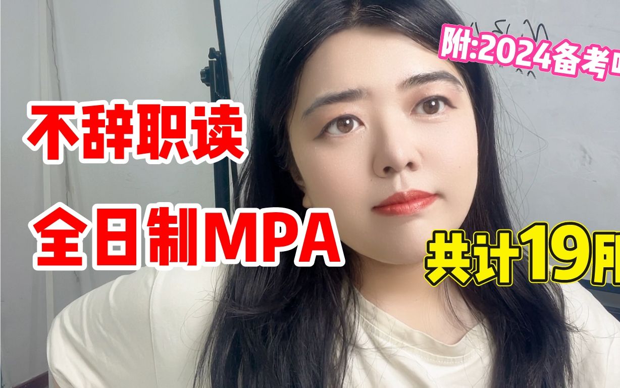 不辞职可以读的19所全日制MPA!哔哩哔哩bilibili