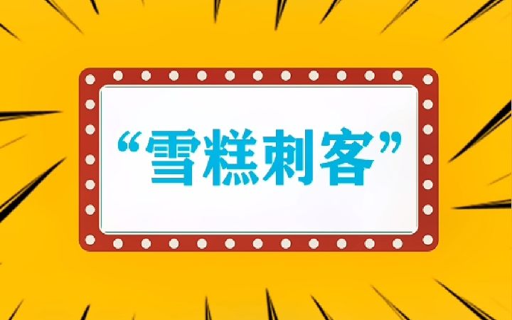 “雪糕刺客”什么意思?哔哩哔哩bilibili