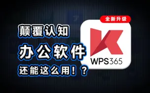 Download Video: 太猛了！WPS 365到底比office365 强在哪儿？