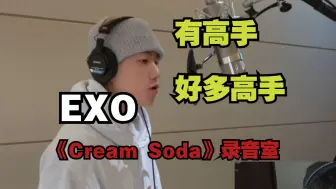 Download Video: “难怪同学都喜欢EXO”又帅又难的录音室《Cream Soda》【reaction】