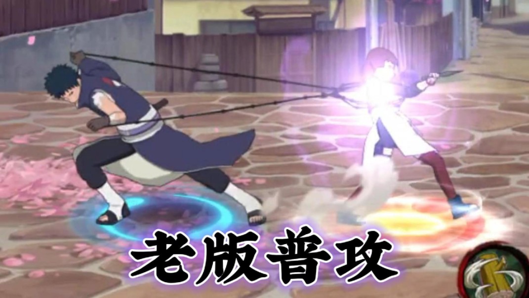 你没见过的忍战带土老版普攻