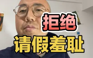 Download Video: 大胆请假，拒绝请假羞耻！