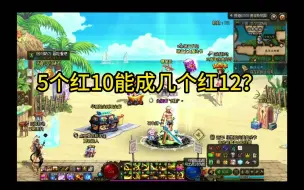 Download Video: 今天5个红10能成几个12？