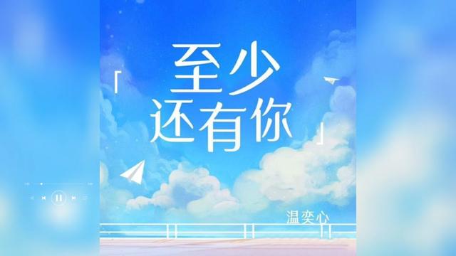 歌曲推荐‖温奕心《至少还有你》