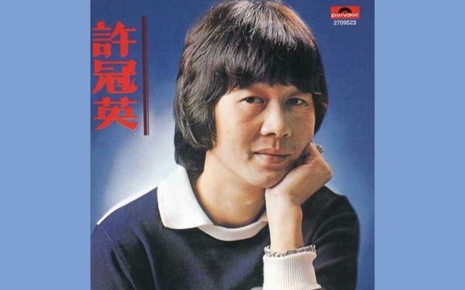 发钱寒 (1977专辑)  许冠英哔哩哔哩bilibili