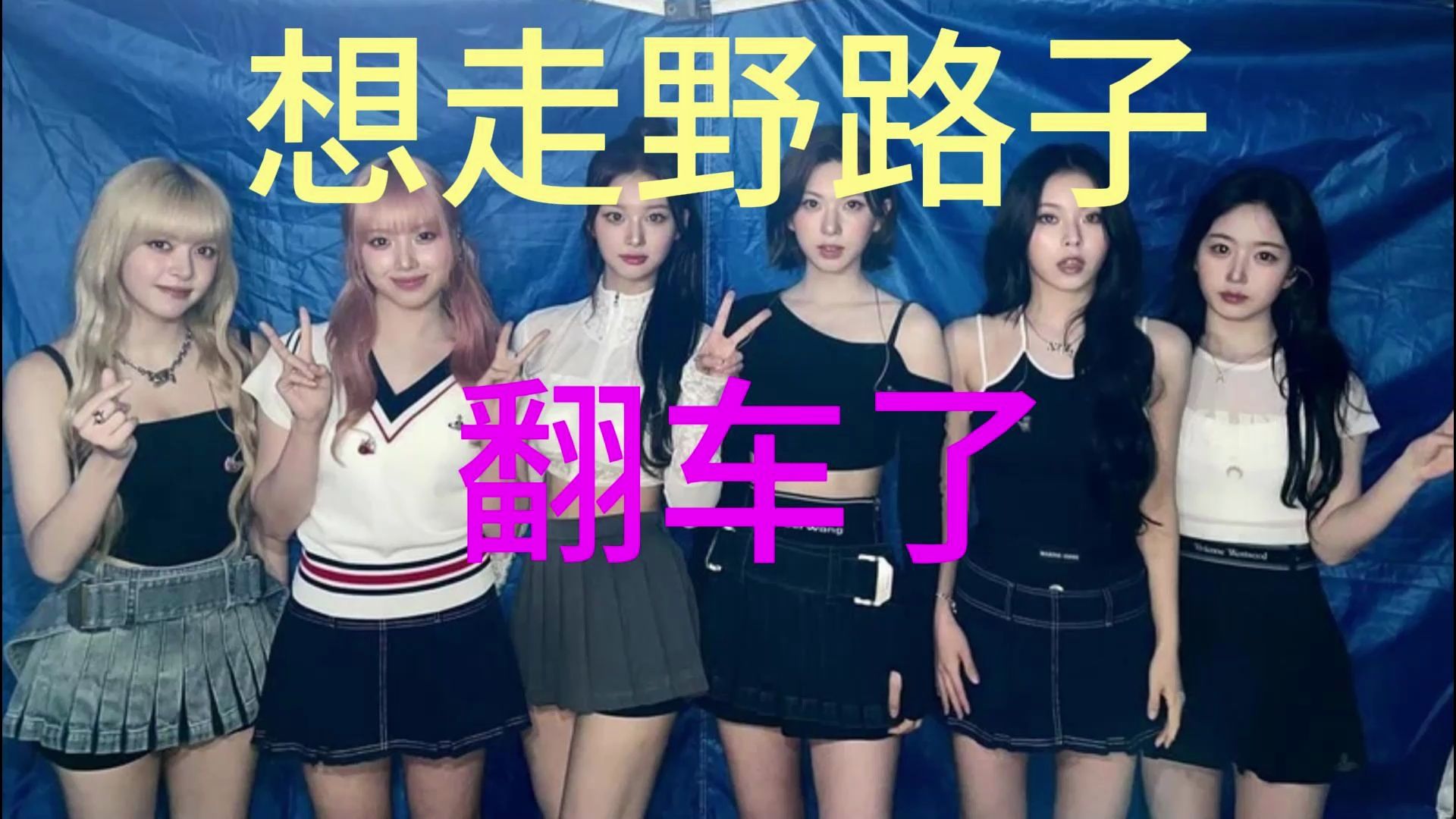 【韩网热议】JYP承认故意制造现场事故,想让NMIXX女团复刻aespa与(G)IDLE的神级现场,也让大众一致认可她们?????哔哩哔哩bilibili