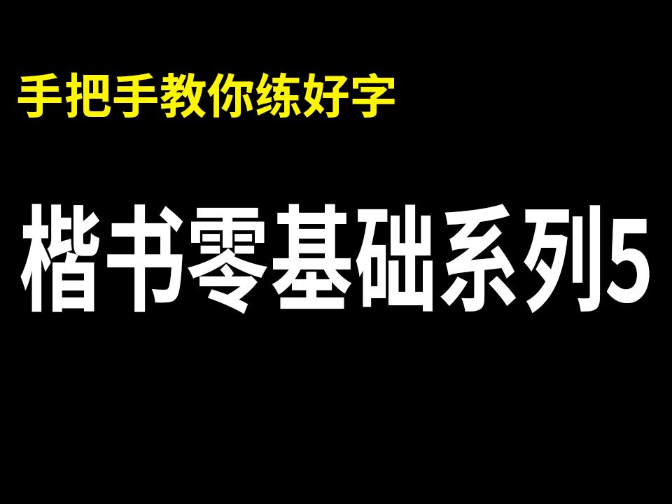 全网最详细零基础练字教程,手把手教你练出一手好字!哔哩哔哩bilibili