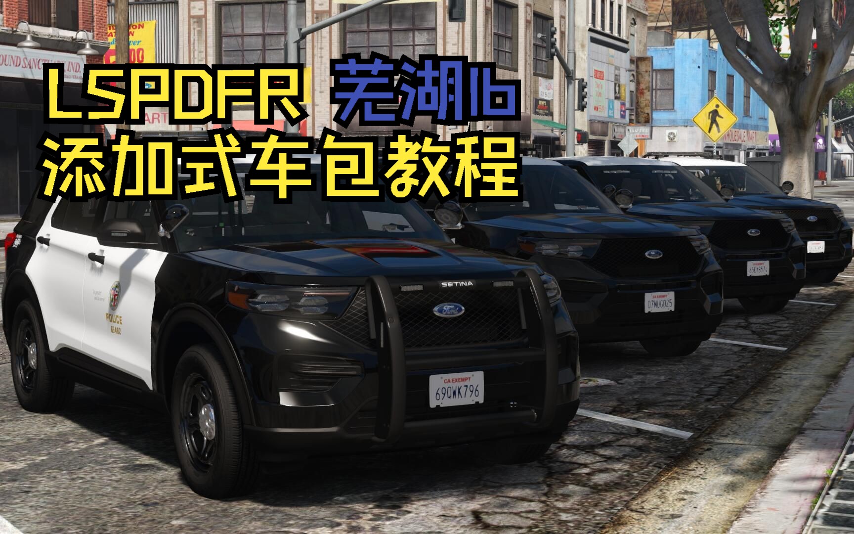 [图]【LSPDFR】添加式车包教程