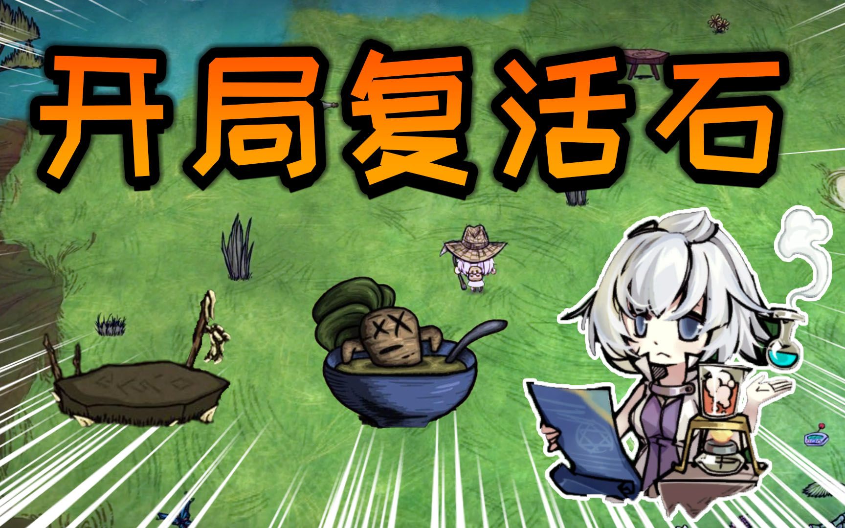 饥荒不灵小姐姐1期开局偶遇复活石又遇曼德拉