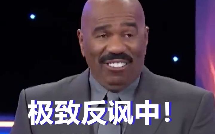 FamilyFeud:单身汉Steve,今晚准备干嘛?在家洗澡!哈哈哈啊哈哈,谁懂啊,家人们!哔哩哔哩bilibili