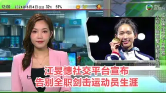 Download Video: 【无线新闻】午间报道：江旻憓社交平台宣布 告别全职剑击运动员生涯