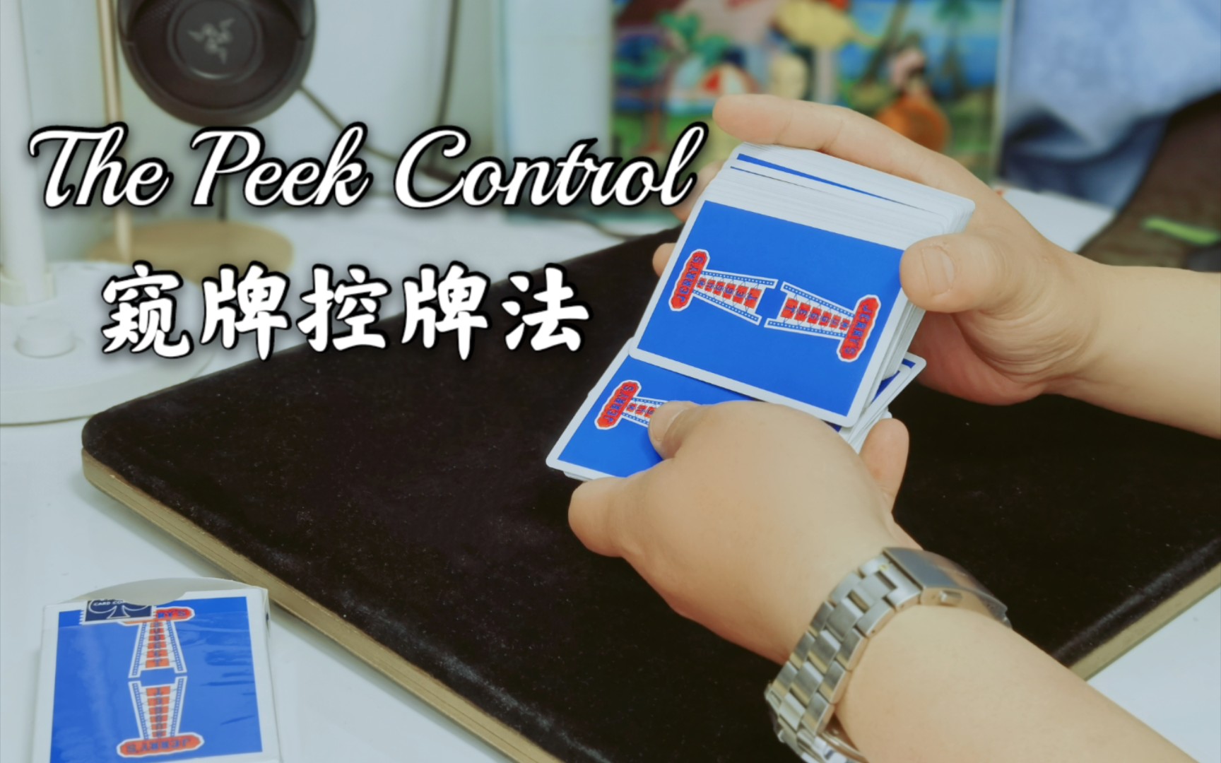 多种控牌法分享,如果你真心喜欢魔术,想学魔术,来看看吧