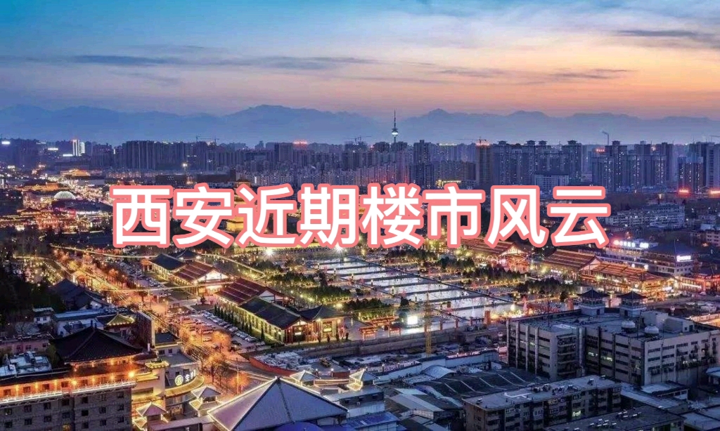 [图]西安近期楼市风云