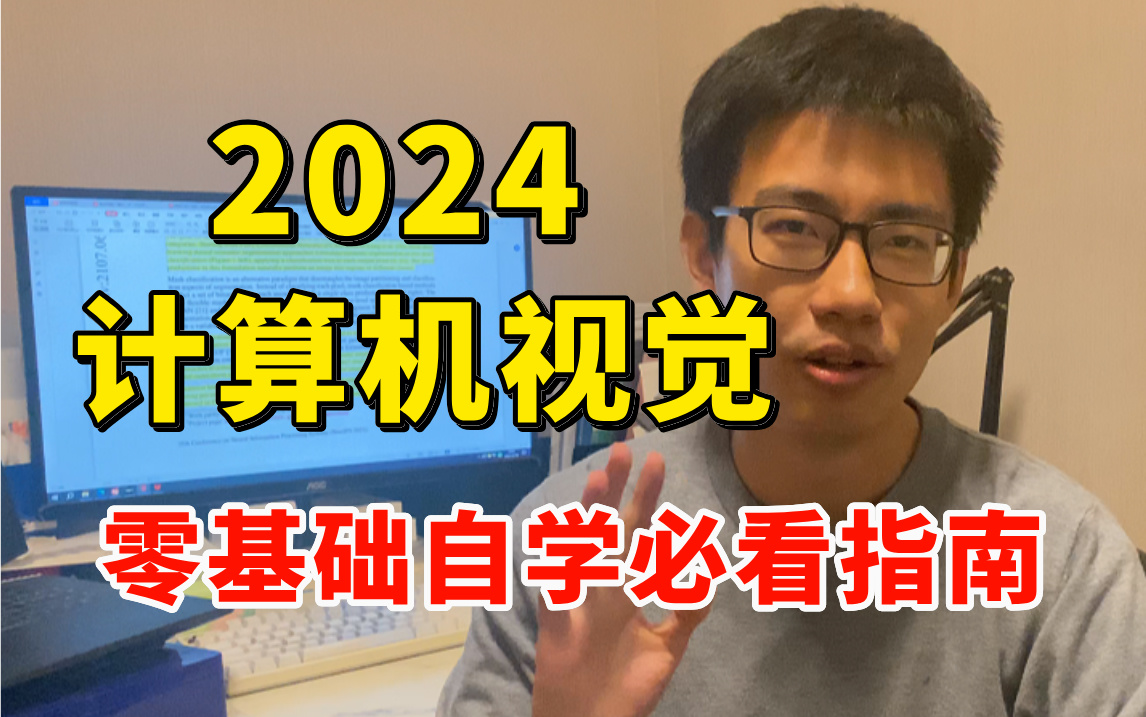 【2024计算机视觉自学指南】研究生如何快速入门计算机视觉?迪哥带你从零梳理学习路线及重点规划,全网最实用的计算机视觉自学路线图分享!深度学习...