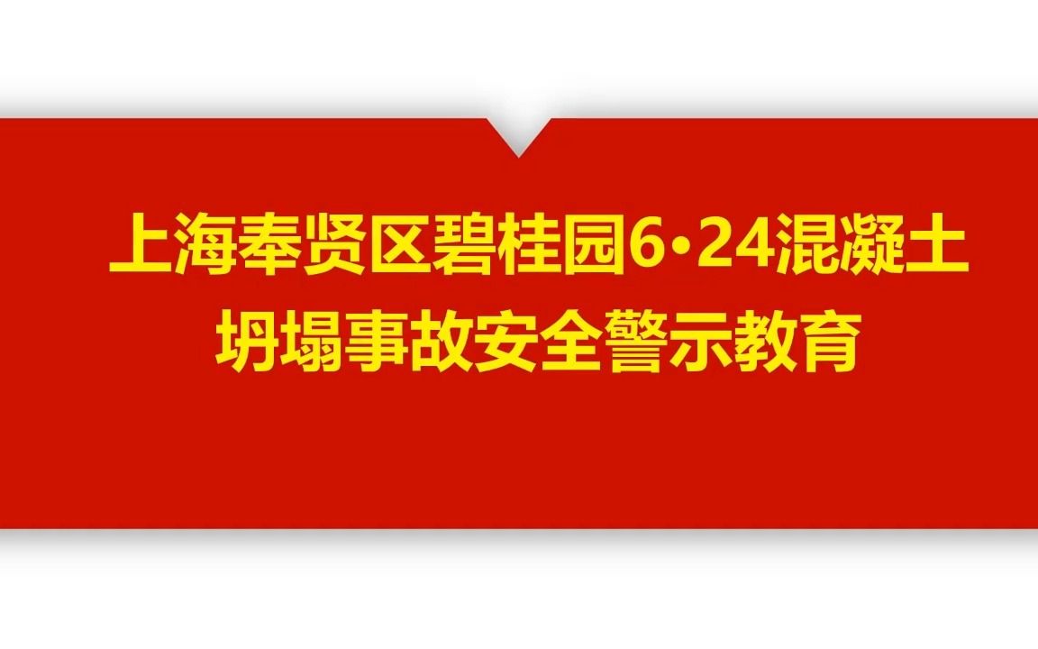 上海奉贤区碧桂园6ⷲ4混凝土坍塌事故安全警示教育哔哩哔哩bilibili