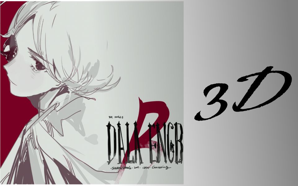 达拉崩吧[3d环绕音]