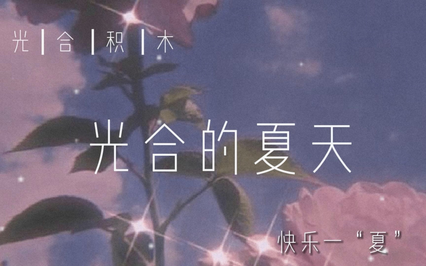 【光合的夏天直播花絮】快乐一“夏”哔哩哔哩bilibili