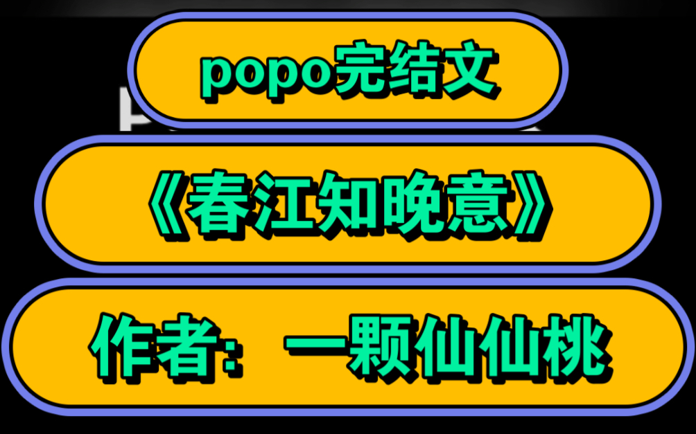 高质量婆婆文【popo强推完结文】《春江知晚意》作者:一颗仙仙桃【全文无删减无乱码完整版txt阅读】哔哩哔哩bilibili