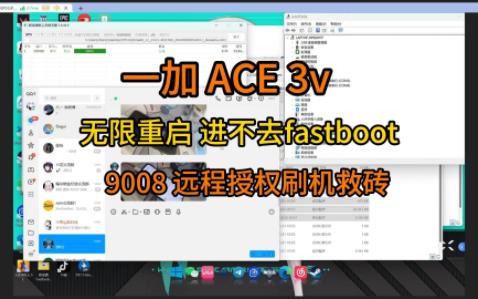 一加ACE3V 一加ACE3 一加ACE3PRO 一加13 刷机导致无限重启 进不去fastboot的 一加全系列 支持深度刷机救砖 远程授权刷机哔哩哔哩bilibili