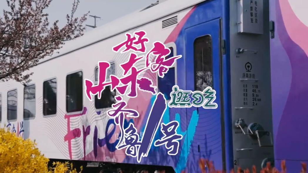 上大分！好客的山东，为了游客来山东待的舒坦，造了一列火车……