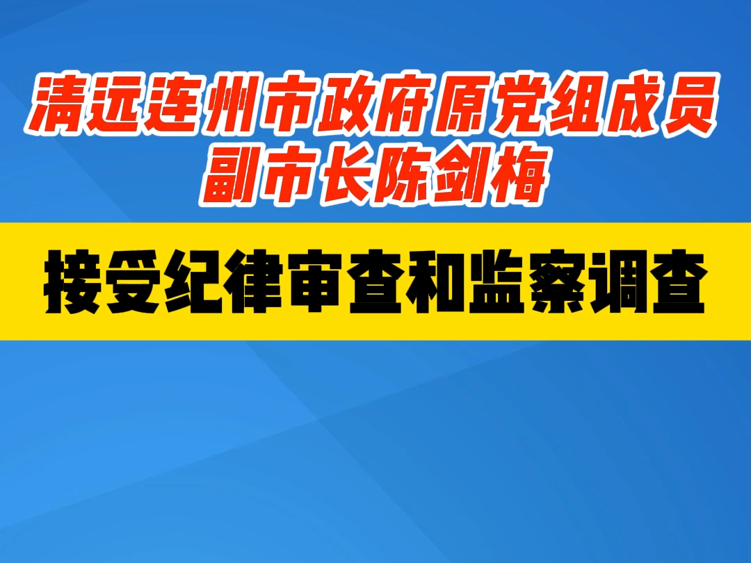 清远连州市政府原党组成员、副市长陈剑梅 接受纪律审查和监察调查哔哩哔哩bilibili