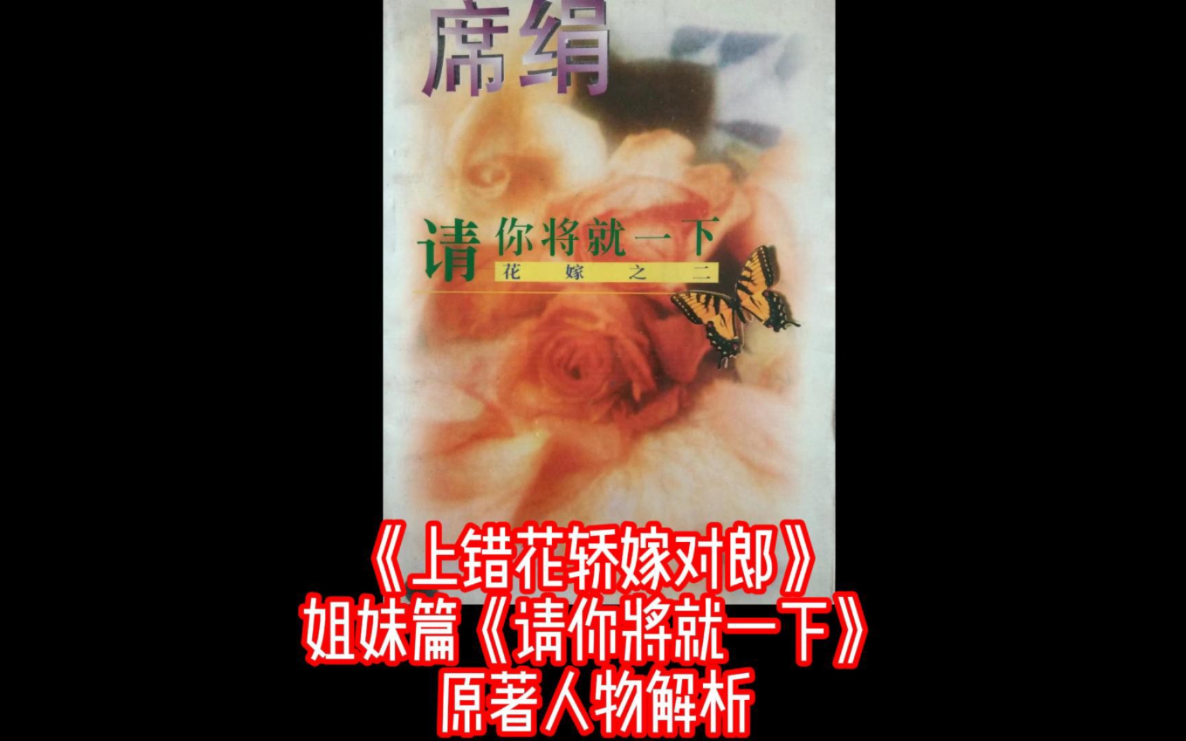 《上错花轿嫁对郎》姐妹篇《请你将就一下》原著人物解析哔哩哔哩bilibili