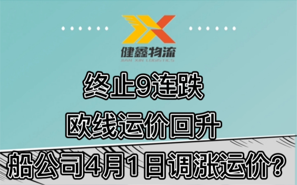 终止9连跌,欧线运价回升!船公司4月1日调涨运价?哔哩哔哩bilibili