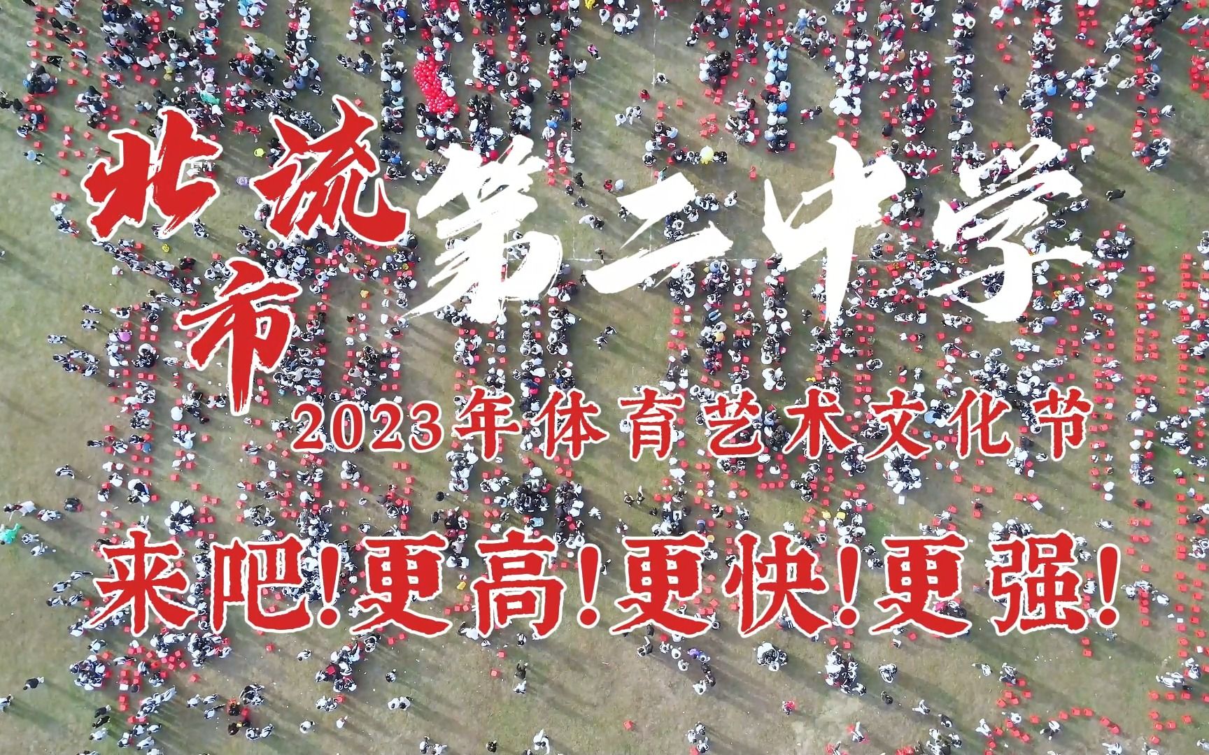 北流市第二中学2023年体育艺术文化节