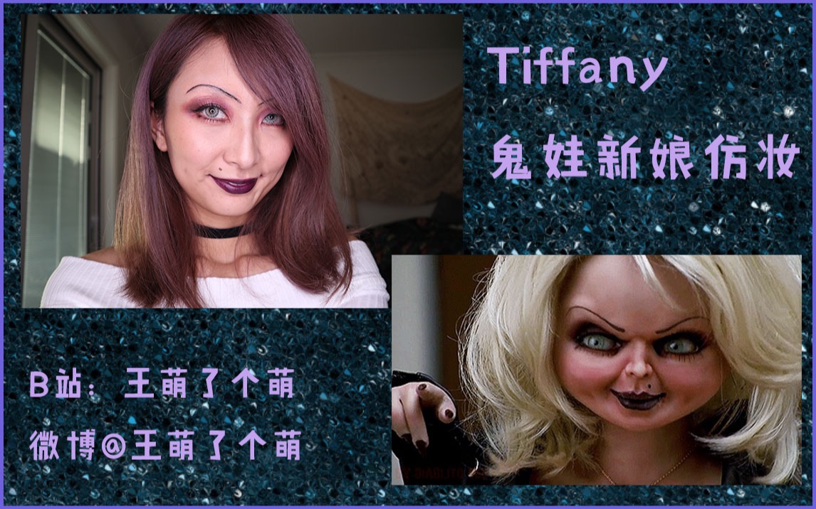 不是萬聖節妝容的鬼娃新娘tiffany仿妝順便教你變身無眉大俠喜歡的點