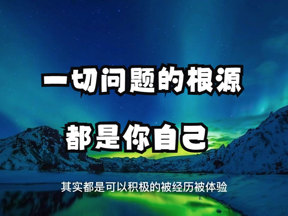 我们该如何摆脱各种人生问题?一切问题的根源都是你自己,一个心法帮你摆脱当下问题烦恼的折磨!哔哩哔哩bilibili