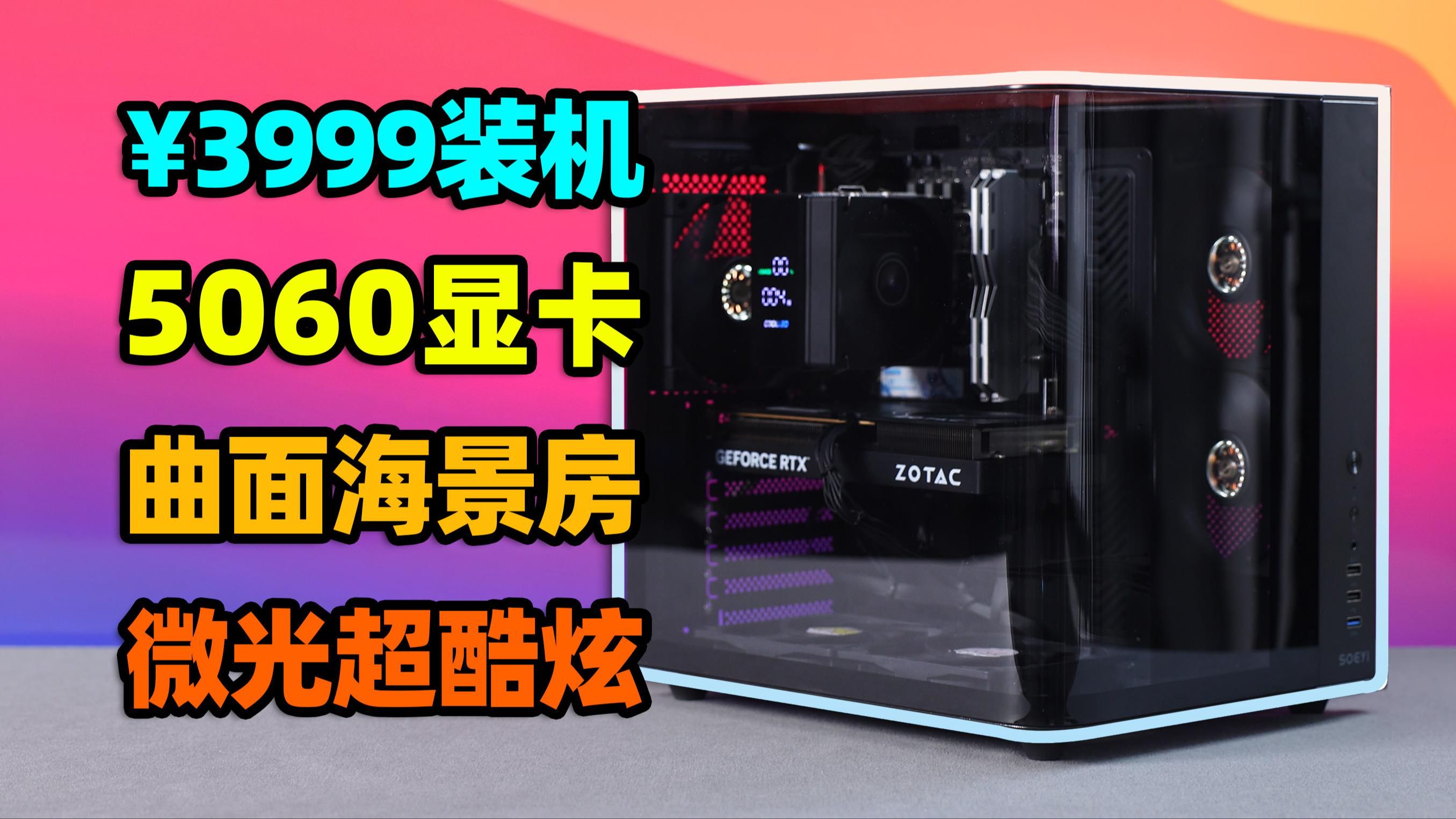 3999元5060装机!性能暴增畅玩2K,低调纯黑曲面海景房!【如舟】硕一鲲鹏CH3+机箱-生之如舟_-生之如舟_-哔哩哔哩视频