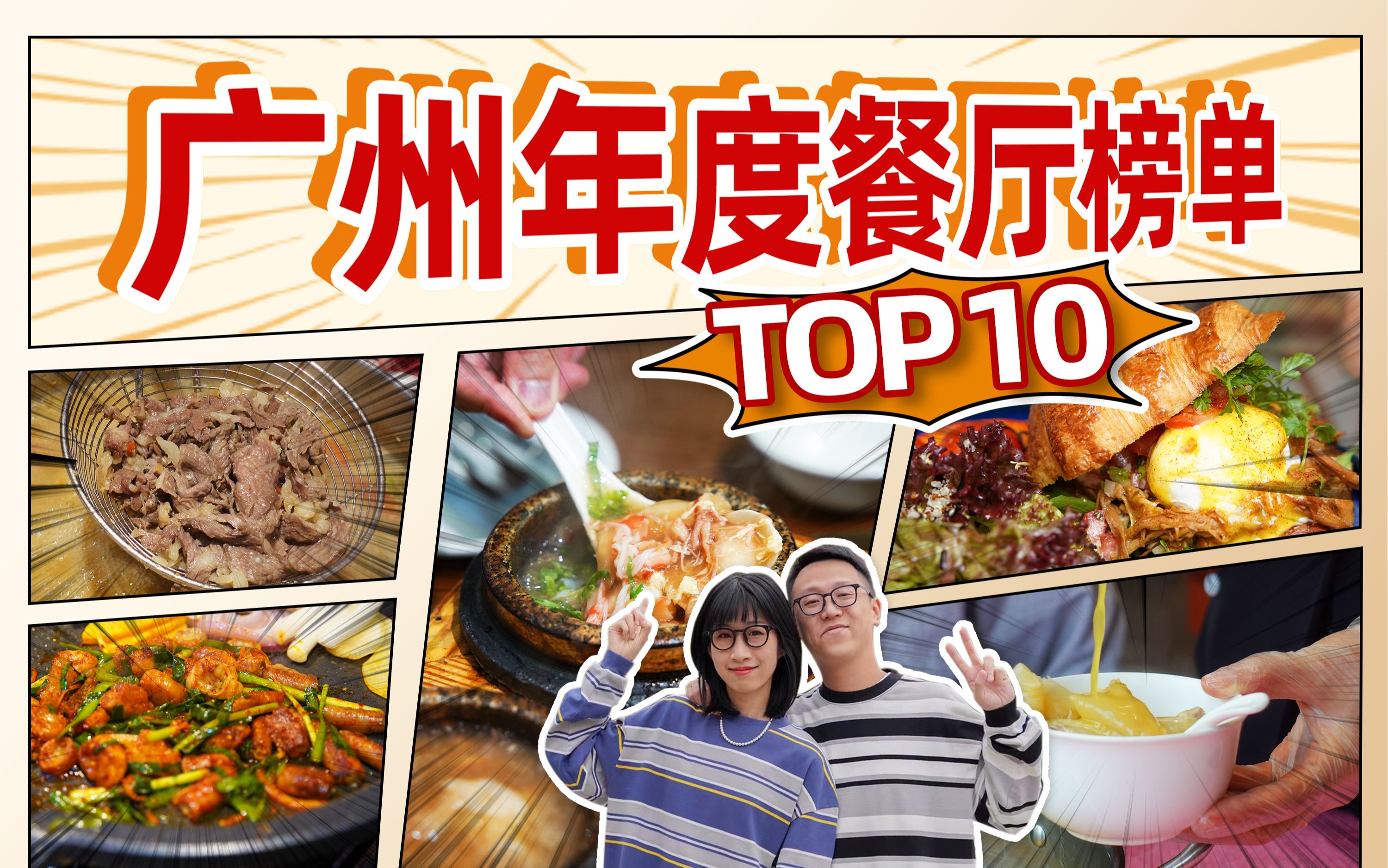 广州宝藏美食地图,年度10家餐厅合集!哔哩哔哩bilibili