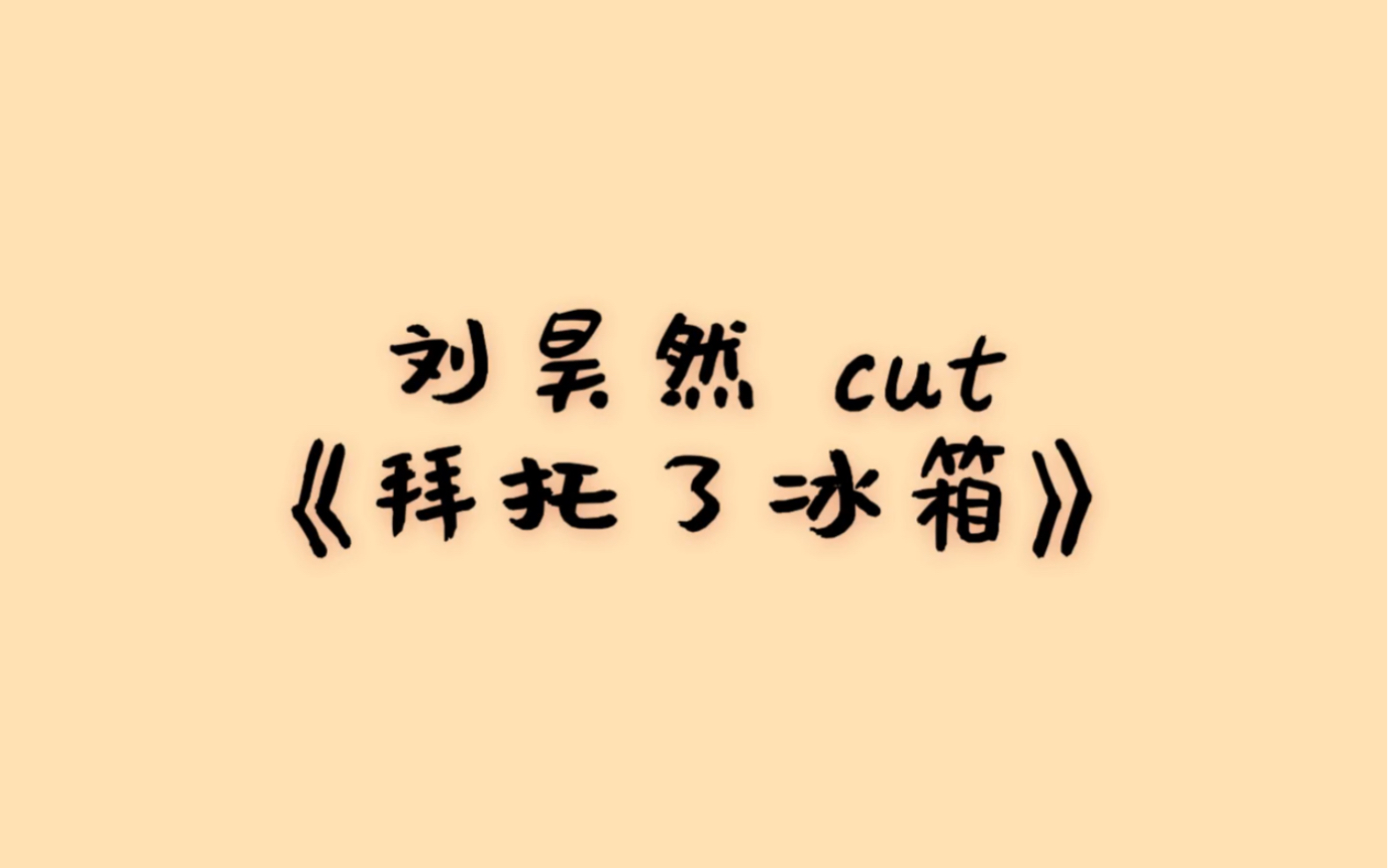 【刘昊然 cut 】《拜托了冰箱第2季》哔哩哔哩bilibili