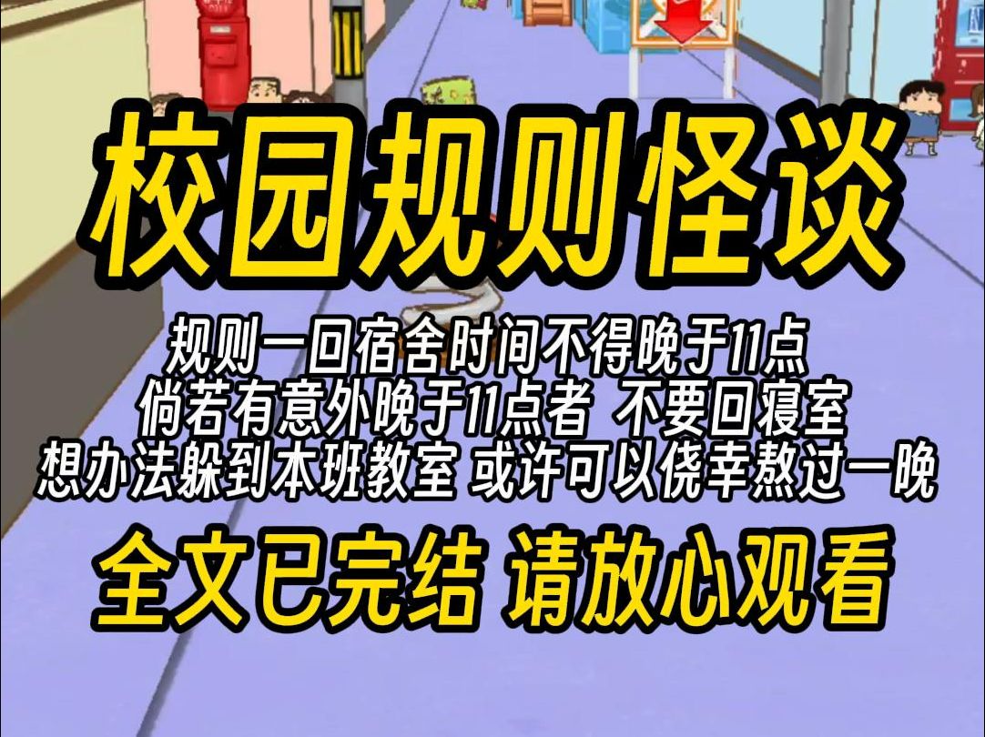 [图]（一更到底）校园规则怪谈，规则一回宿舍时间不得晚于11点 倘若有意外晚于11点者 请不要回到宿舍 想办法躲到本班教室 或许可以侥幸熬过一晚