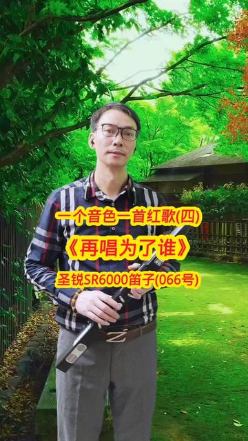 [图]圣锐6000电吹管一种音色一首红歌《再唱为了谁》