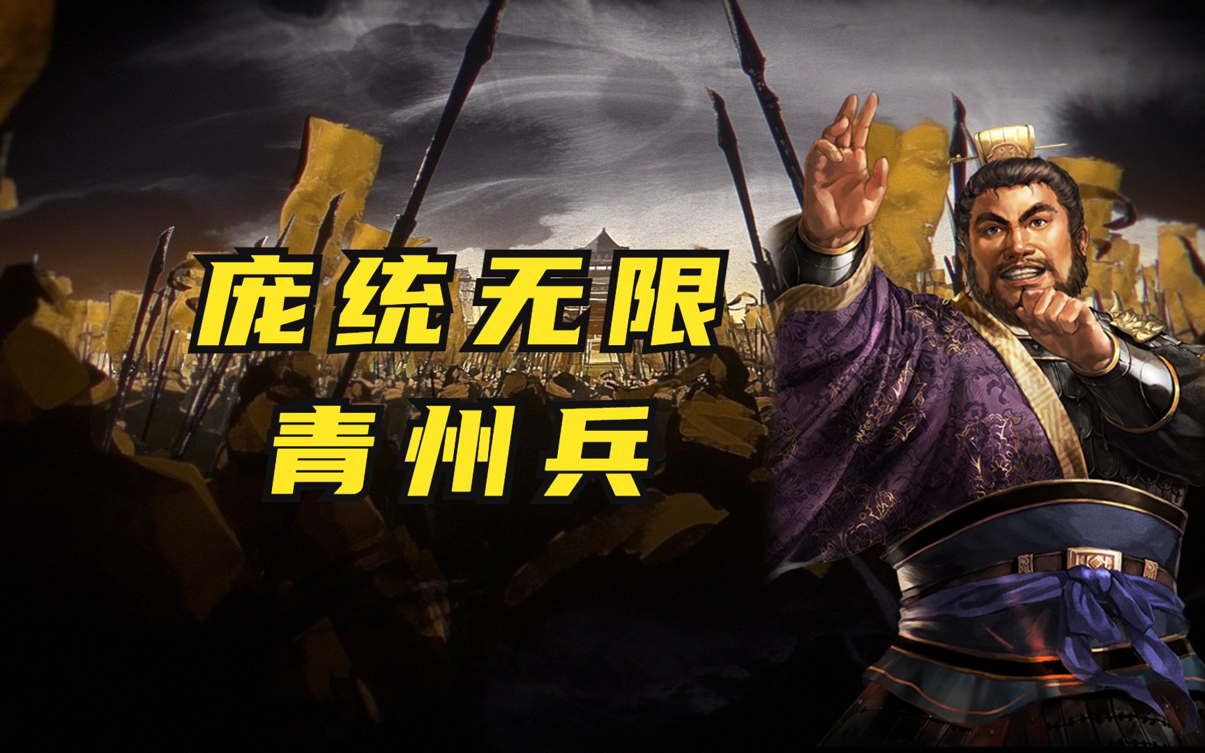 有完没完了?庞统无限青州兵组队技巧【三国志战略版】