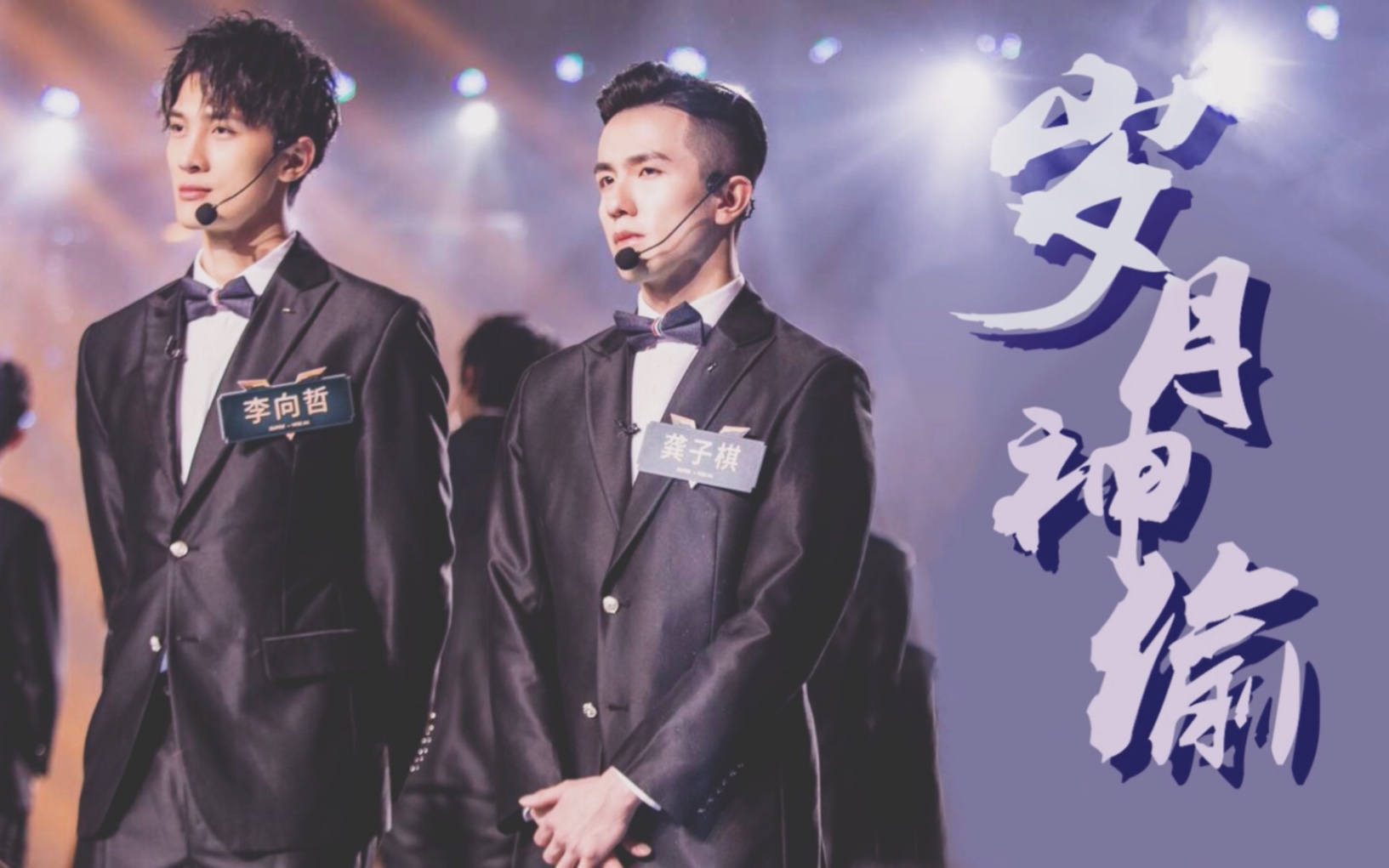 【龚子棋x李向哲】岁月神偷