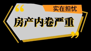房产自媒体内卷严重!